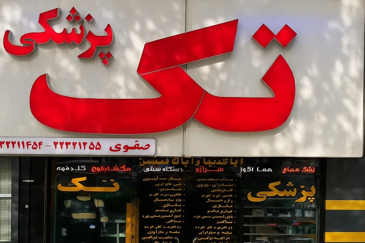 تجهیزات پزشکی تک